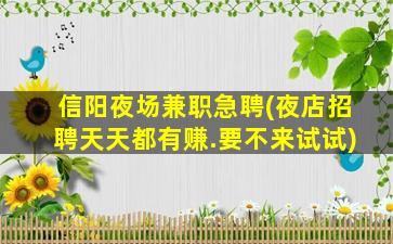 黄山夜场招聘